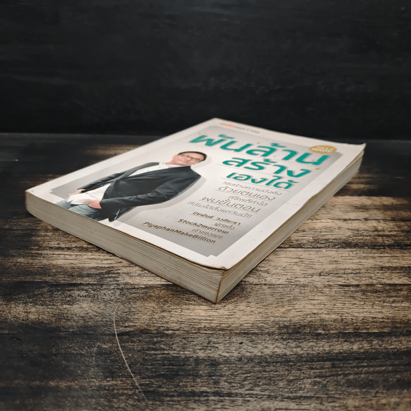 พันล้านสร้างเองได้ - ปิยพันธ์ วงศ์ยะรา