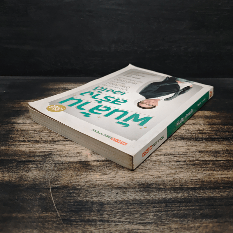 พันล้านสร้างเองได้ - ปิยพันธ์ วงศ์ยะรา