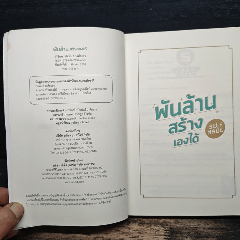 พันล้านสร้างเองได้ - ปิยพันธ์ วงศ์ยะรา