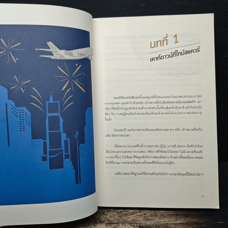 พันล้านสร้างเองได้ - ปิยพันธ์ วงศ์ยะรา