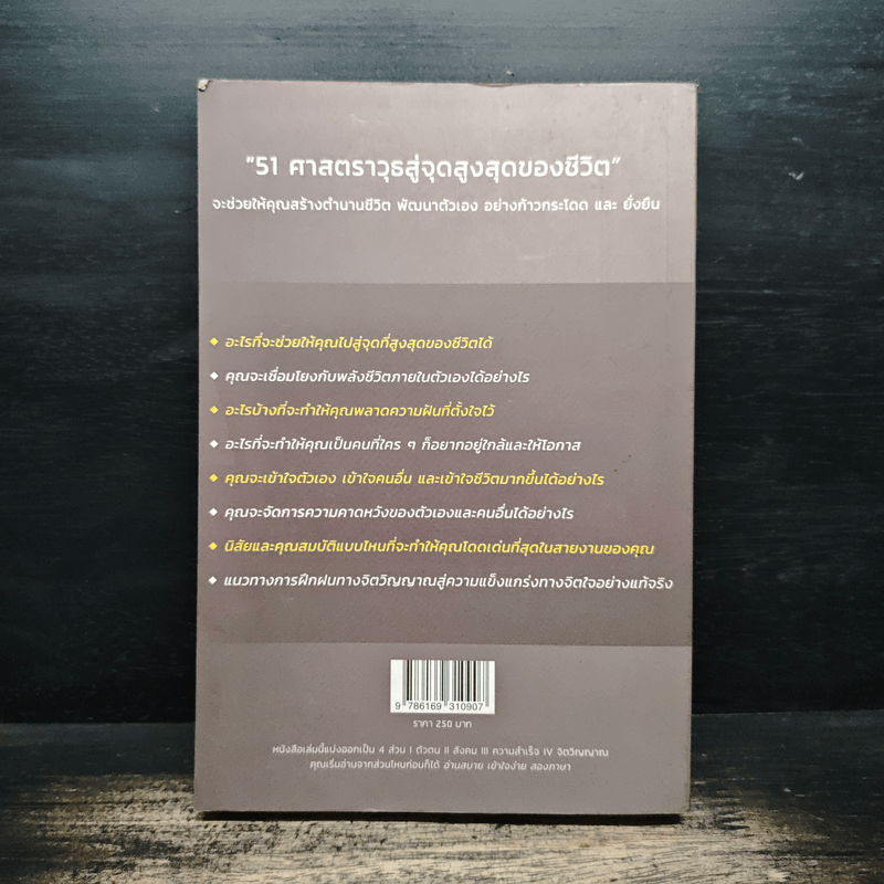 51 ศาสตราวุธสู่จุดสูงสุดของชีวิต - ฌอน บูรณะหิรัญ