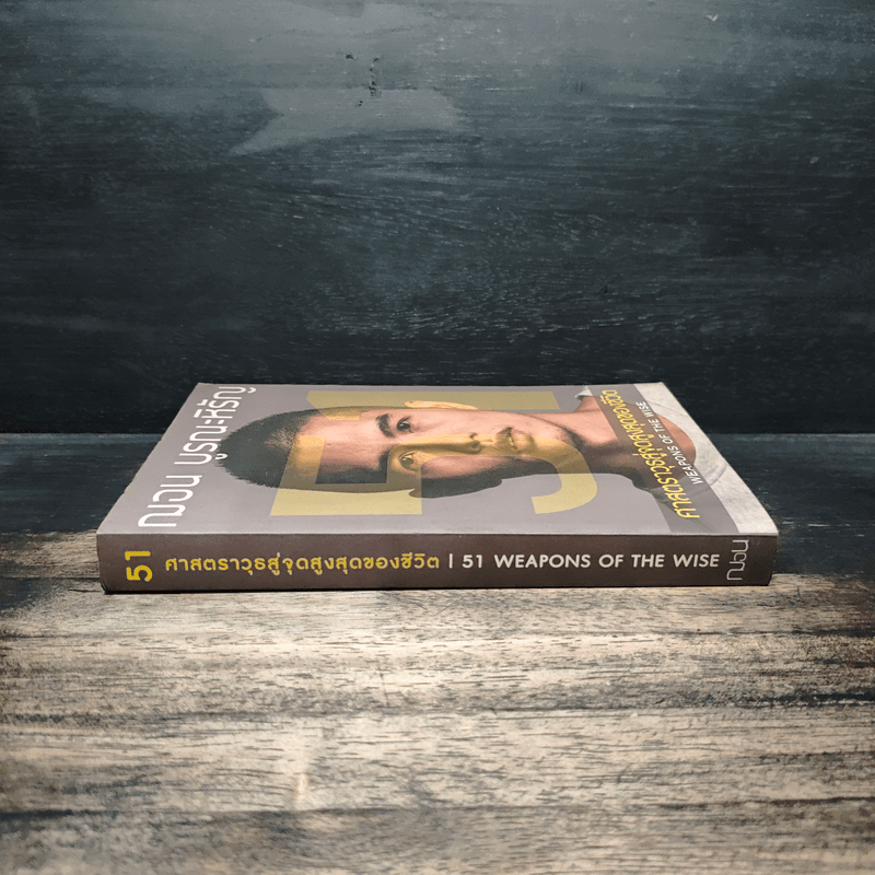 51 ศาสตราวุธสู่จุดสูงสุดของชีวิต - ฌอน บูรณะหิรัญ