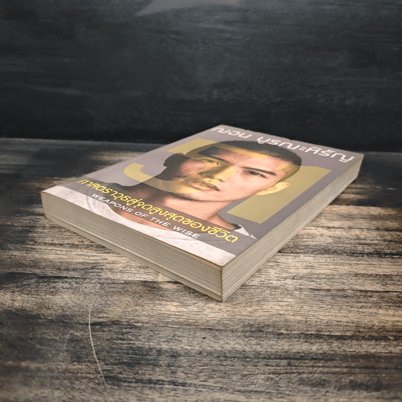 51 ศาสตราวุธสู่จุดสูงสุดของชีวิต - ฌอน บูรณะหิรัญ