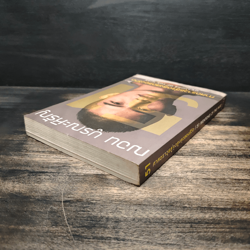 51 ศาสตราวุธสู่จุดสูงสุดของชีวิต - ฌอน บูรณะหิรัญ