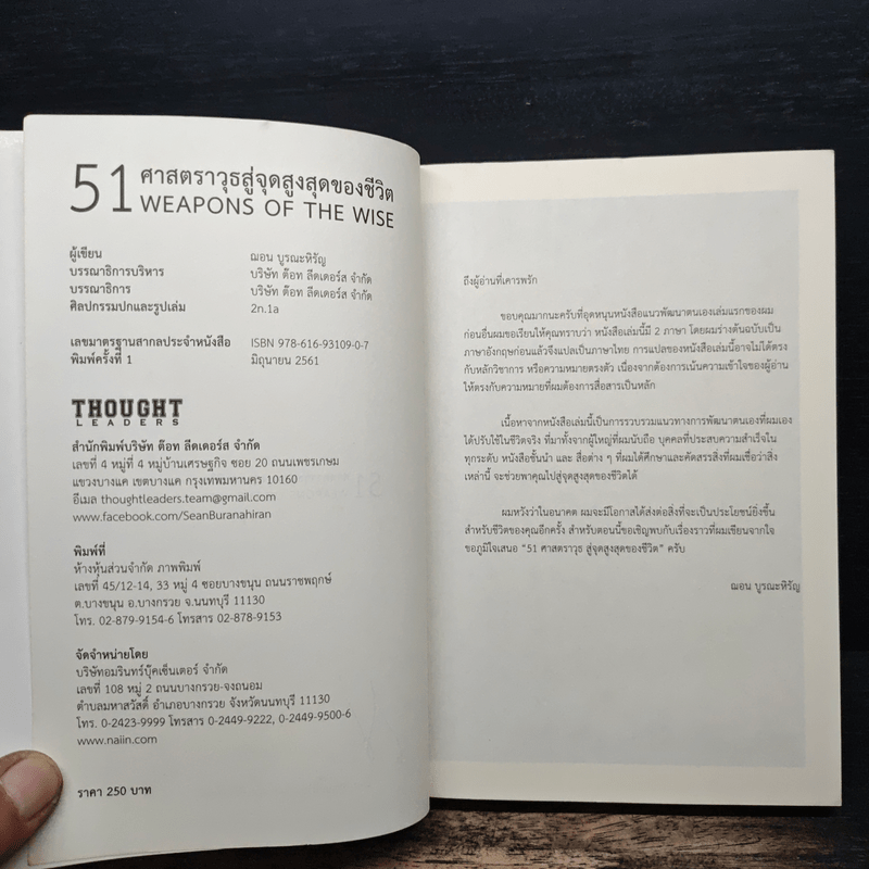 51 ศาสตราวุธสู่จุดสูงสุดของชีวิต - ฌอน บูรณะหิรัญ