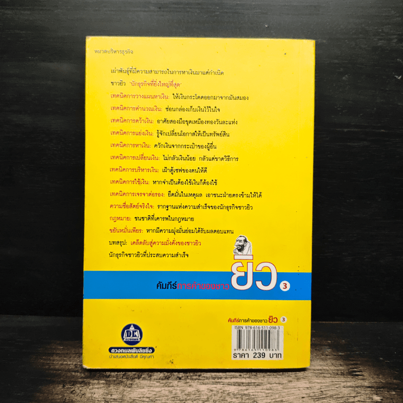 คัมภีร์การค้าของชาวยิว เล่ม 3 - ไอรีน เป