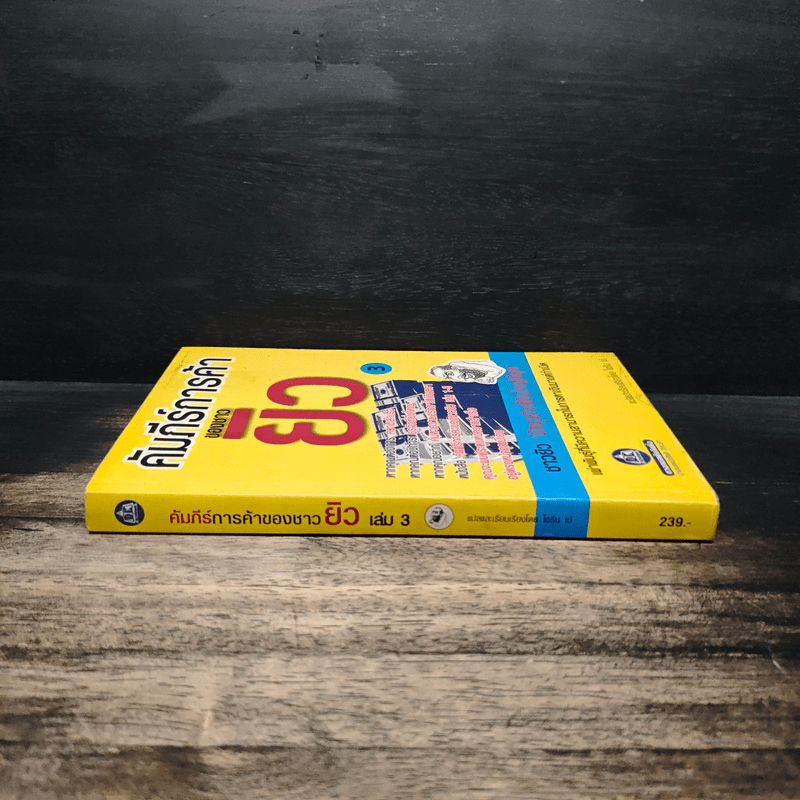 คัมภีร์การค้าของชาวยิว เล่ม 3 - ไอรีน เป