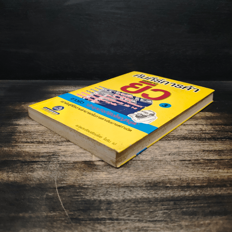 คัมภีร์การค้าของชาวยิว เล่ม 3 - ไอรีน เป