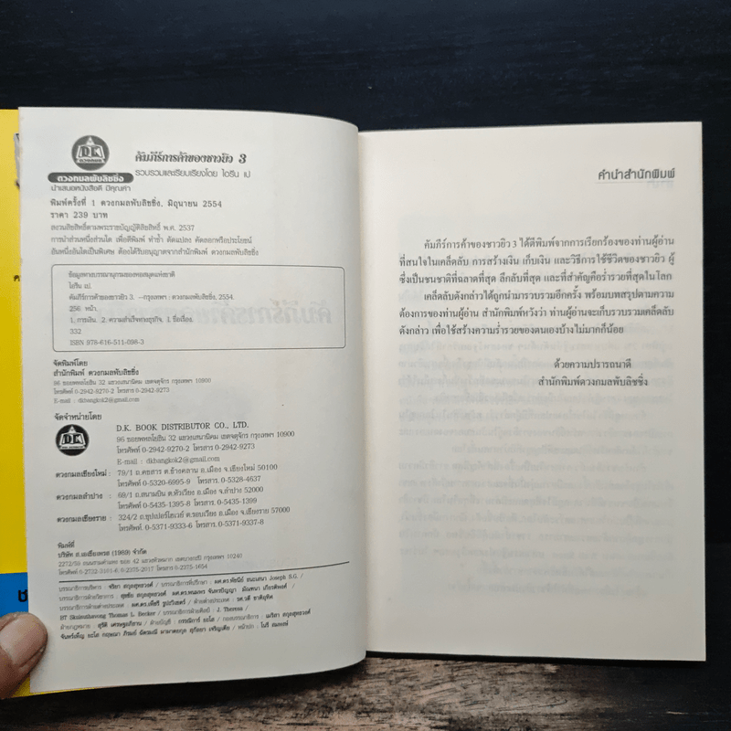 คัมภีร์การค้าของชาวยิว เล่ม 3 - ไอรีน เป