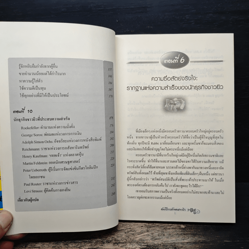 คัมภีร์การค้าของชาวยิว เล่ม 3 - ไอรีน เป