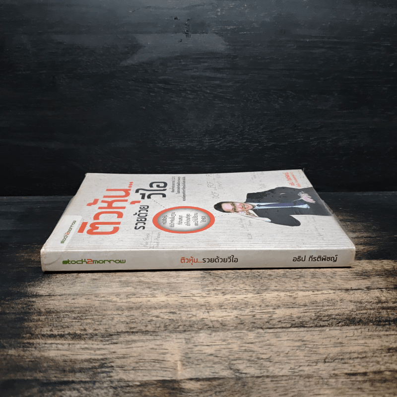 ติวหุ้น...รวยด้วยวีไอ - อธิป กีรติพิชญ์ (นิ้วโป้ง Fundamental VI), ติงลี่