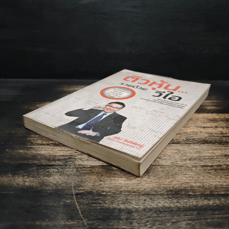 ติวหุ้น...รวยด้วยวีไอ - อธิป กีรติพิชญ์ (นิ้วโป้ง Fundamental VI), ติงลี่