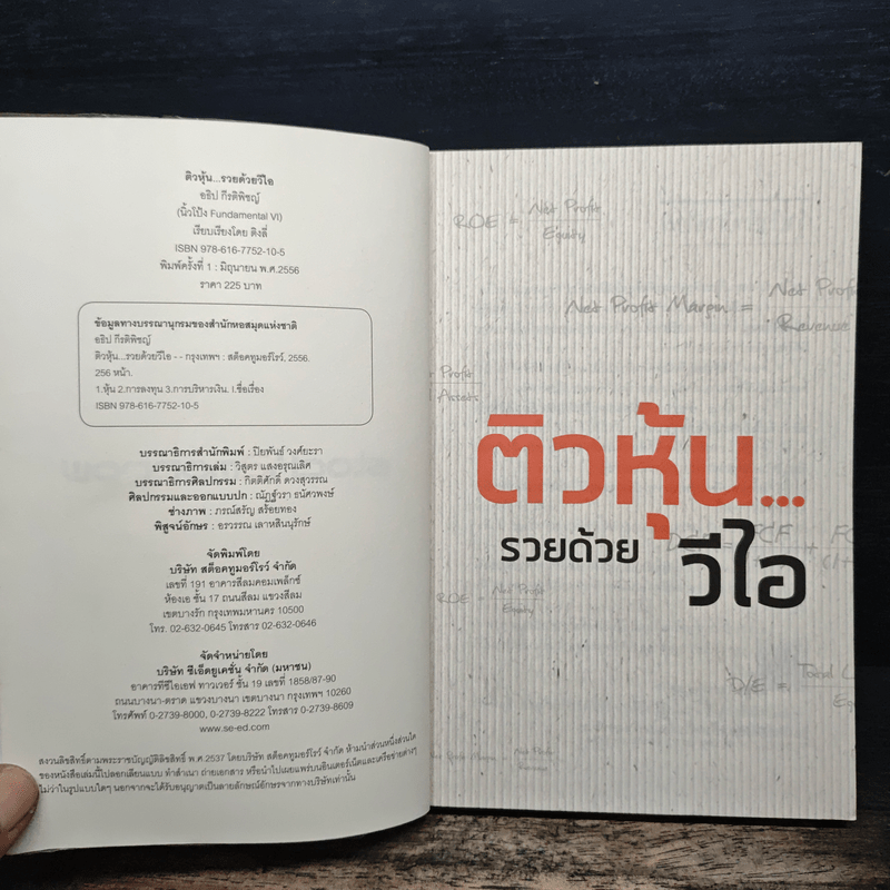 ติวหุ้น...รวยด้วยวีไอ - อธิป กีรติพิชญ์ (นิ้วโป้ง Fundamental VI), ติงลี่