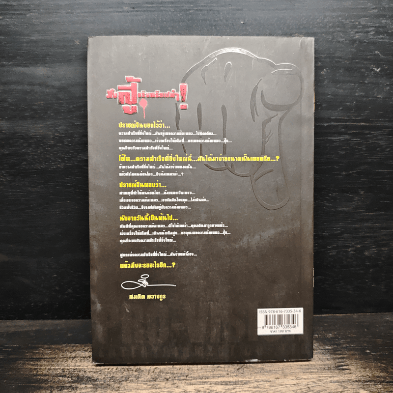 มึงสู้จริงหรือเปล่า - สมคิด ลวางกูร