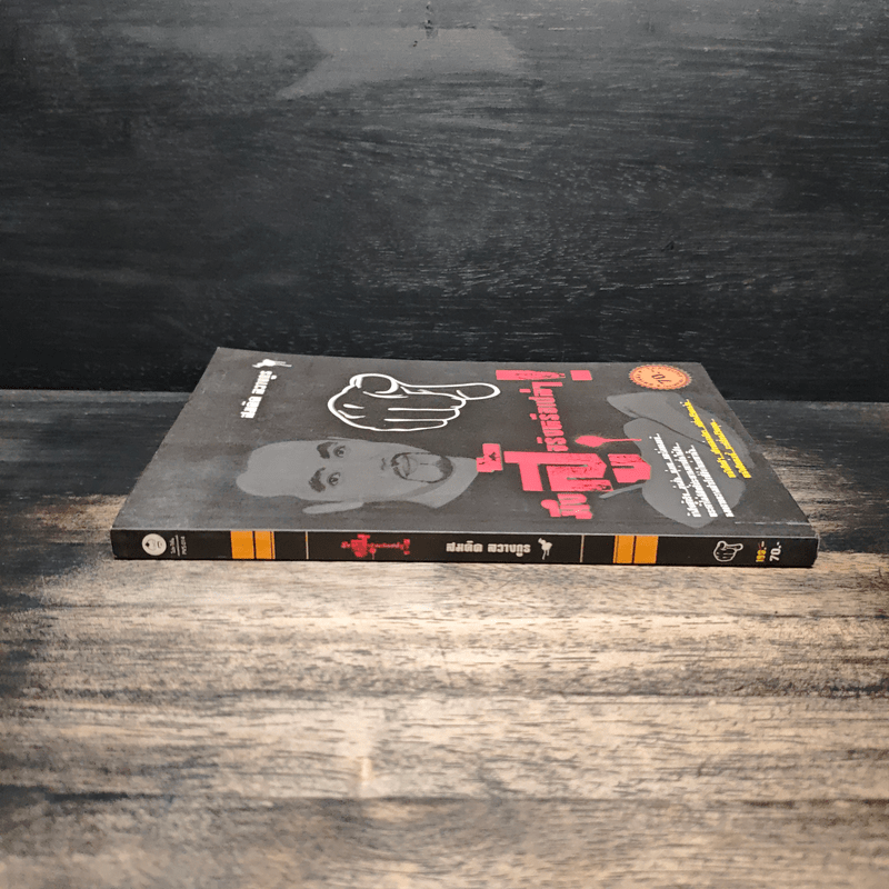 มึงสู้จริงหรือเปล่า - สมคิด ลวางกูร