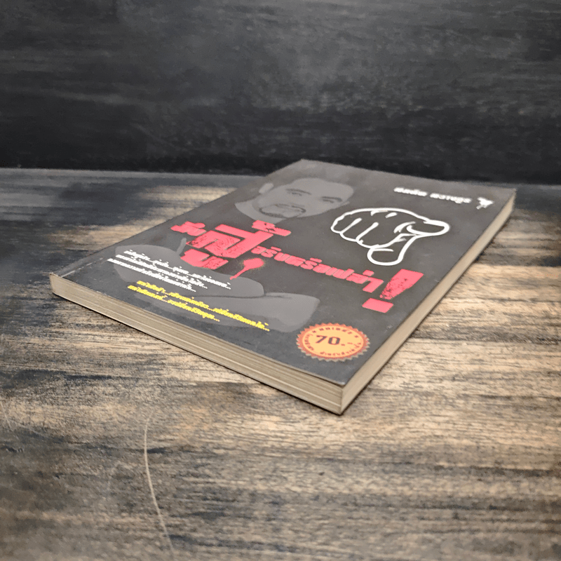 มึงสู้จริงหรือเปล่า - สมคิด ลวางกูร