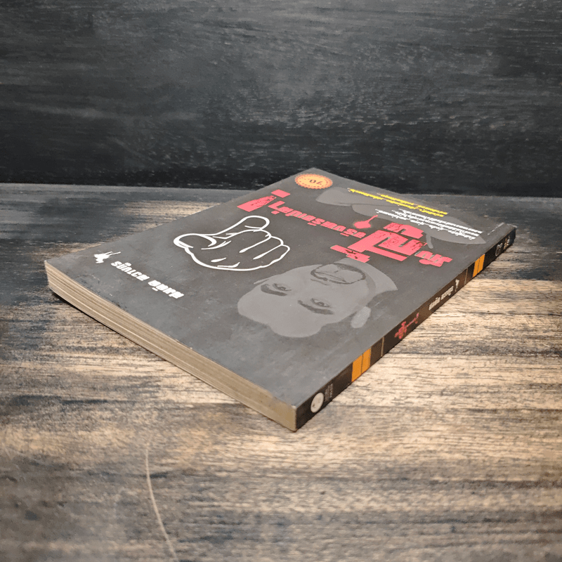 มึงสู้จริงหรือเปล่า - สมคิด ลวางกูร