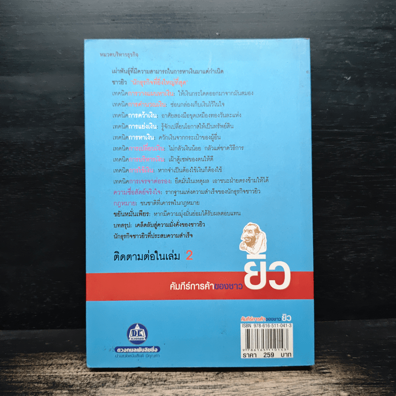 คัมภีร์การค้าของชาวยิว - ไอรีน เป