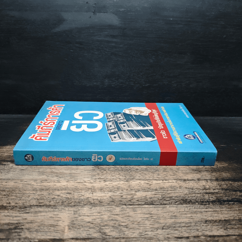 คัมภีร์การค้าของชาวยิว - ไอรีน เป