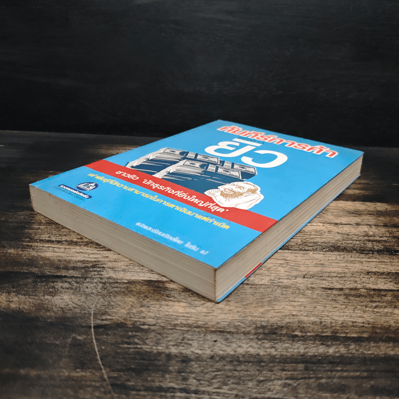 คัมภีร์การค้าของชาวยิว - ไอรีน เป