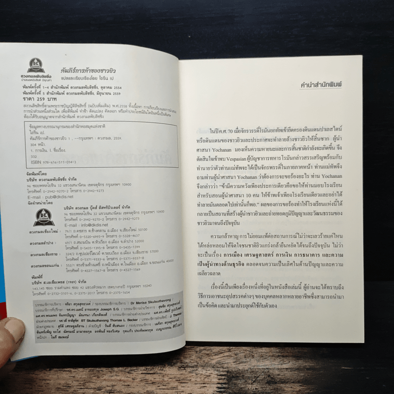 คัมภีร์การค้าของชาวยิว - ไอรีน เป