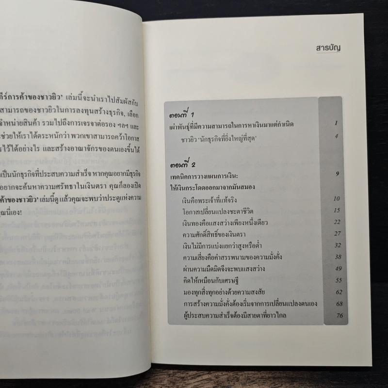 คัมภีร์การค้าของชาวยิว - ไอรีน เป