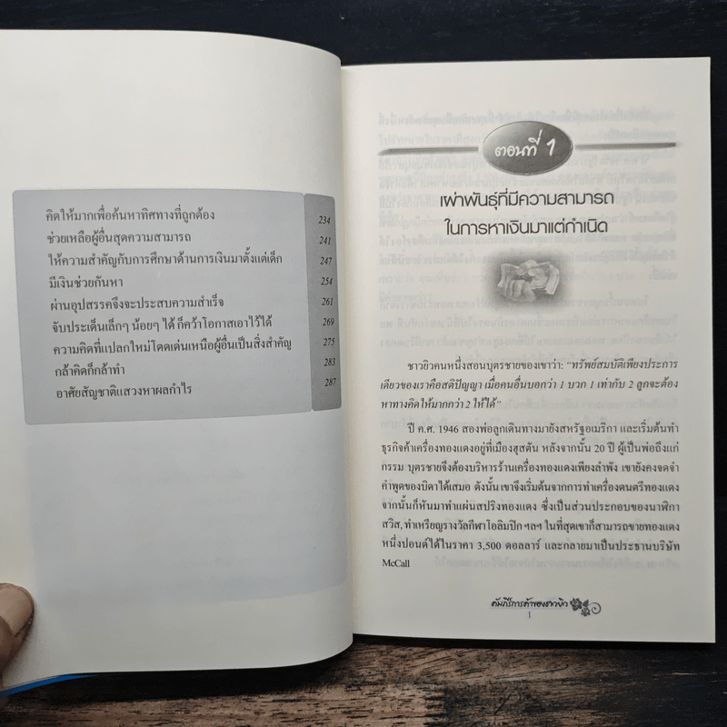 คัมภีร์การค้าของชาวยิว - ไอรีน เป