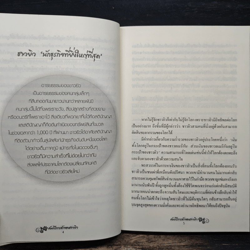 คัมภีร์การค้าของชาวยิว - ไอรีน เป