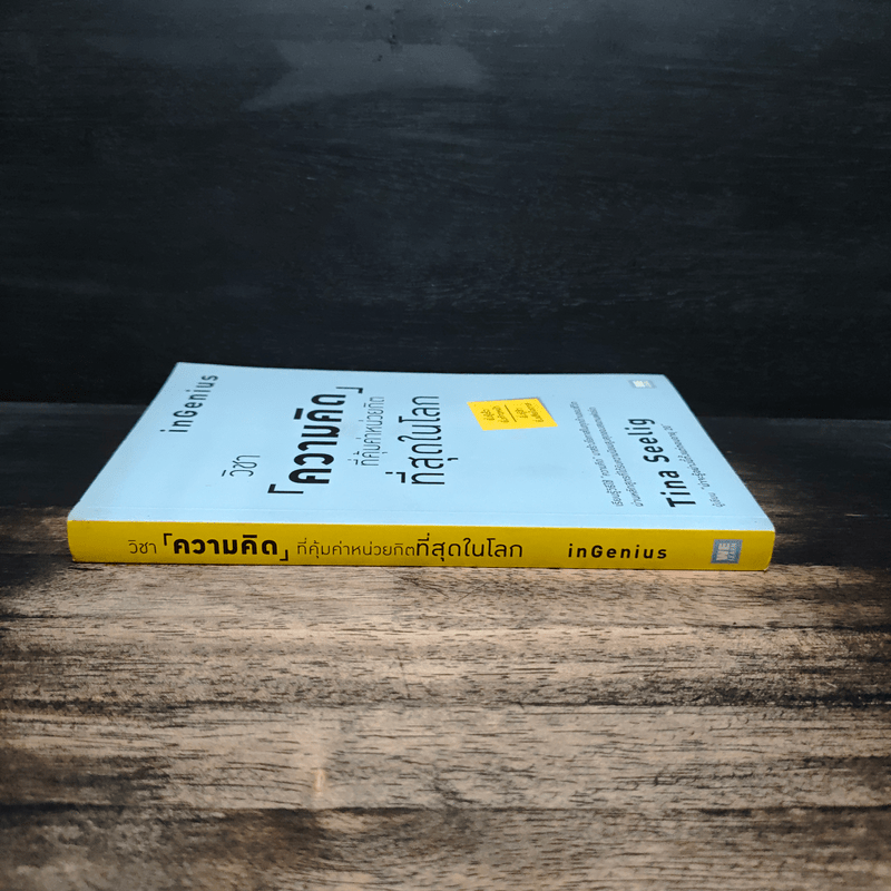 วิชาความคิดที่คุ้มค่าหน่วยกิตที่สุดในโลก - Tina Seelig