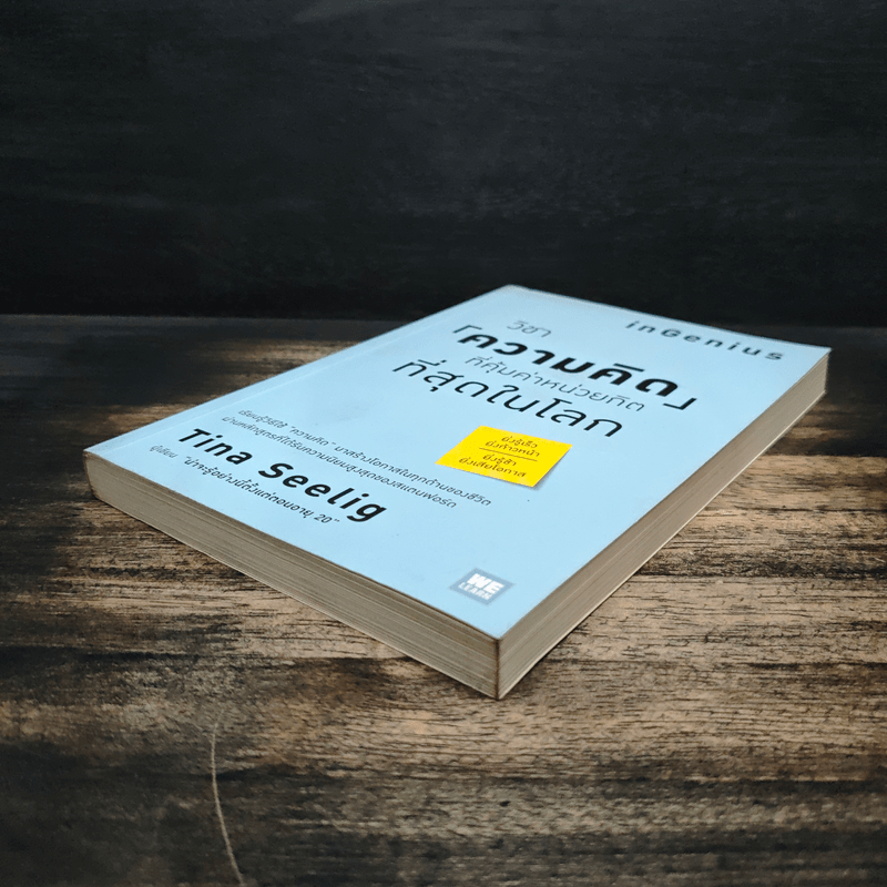 วิชาความคิดที่คุ้มค่าหน่วยกิตที่สุดในโลก - Tina Seelig