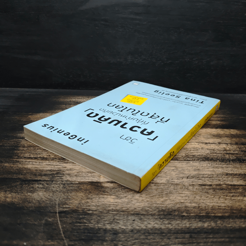 วิชาความคิดที่คุ้มค่าหน่วยกิตที่สุดในโลก - Tina Seelig