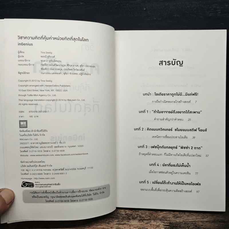 วิชาความคิดที่คุ้มค่าหน่วยกิตที่สุดในโลก - Tina Seelig