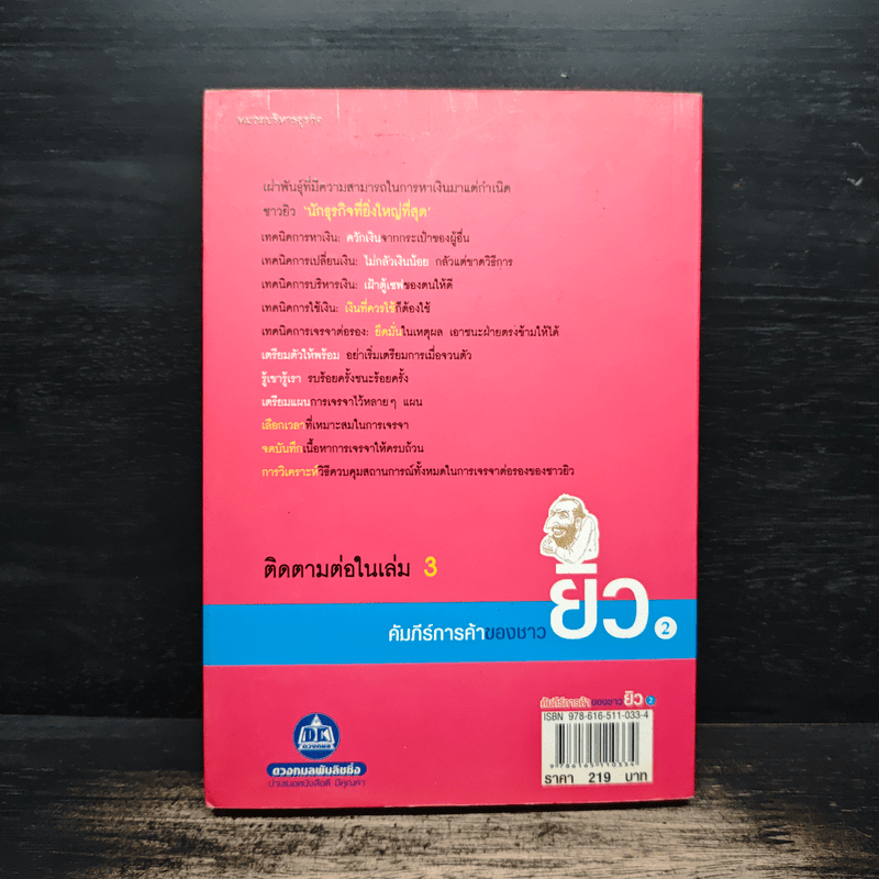 คัมภีร์การค้าของชาวยิว เล่ม 2 - ไอรีน เป