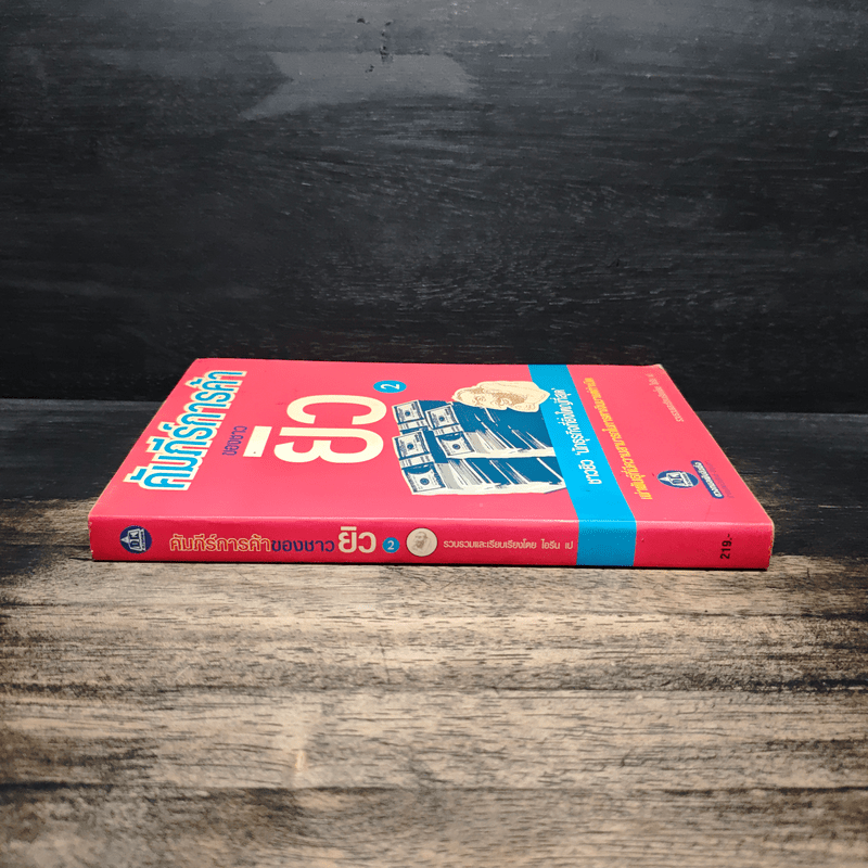 คัมภีร์การค้าของชาวยิว เล่ม 2 - ไอรีน เป