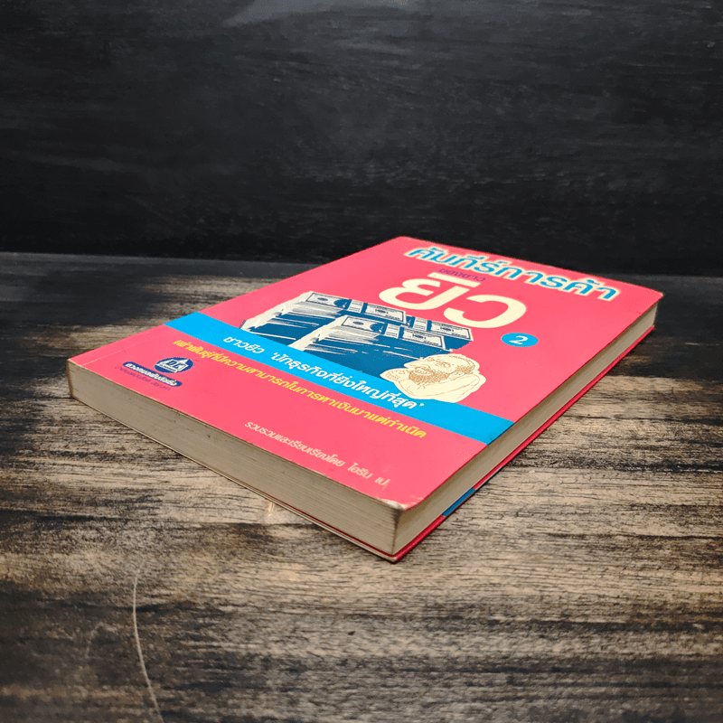 คัมภีร์การค้าของชาวยิว เล่ม 2 - ไอรีน เป