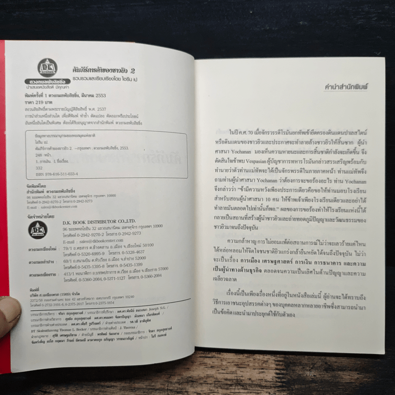 คัมภีร์การค้าของชาวยิว เล่ม 2 - ไอรีน เป