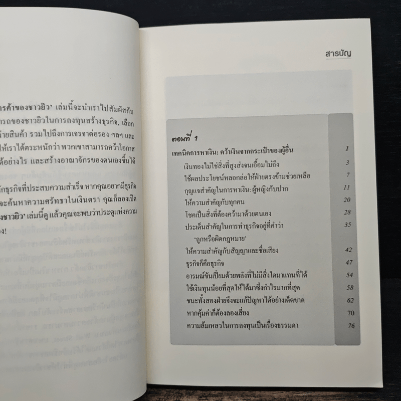 คัมภีร์การค้าของชาวยิว เล่ม 2 - ไอรีน เป