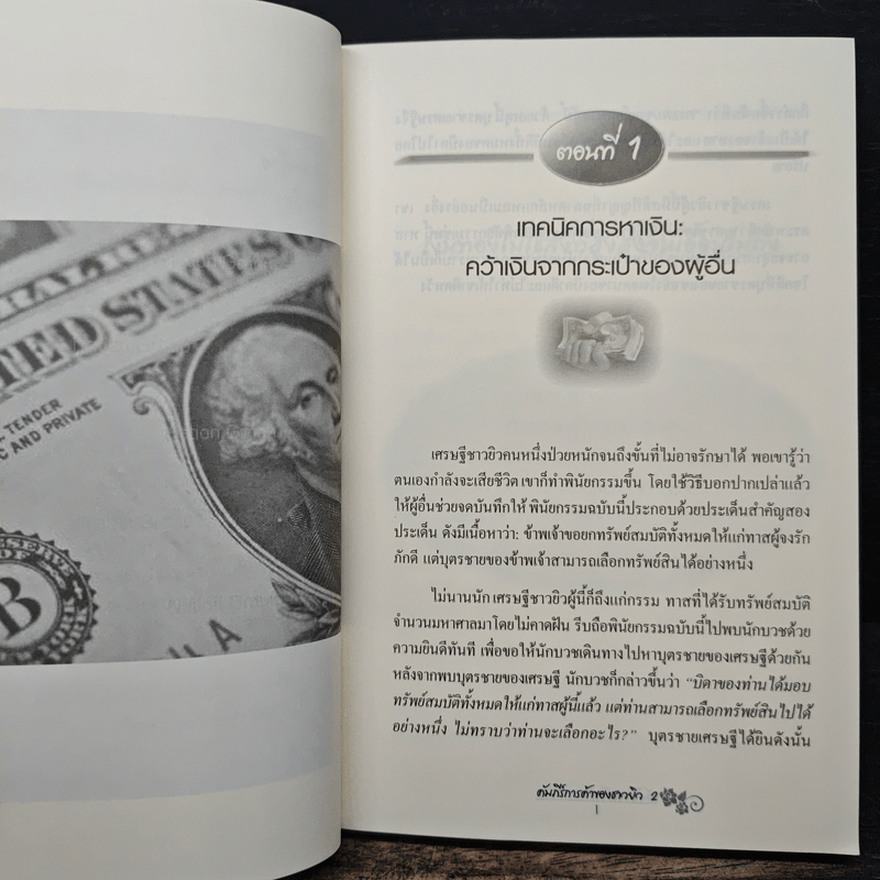 คัมภีร์การค้าของชาวยิว เล่ม 2 - ไอรีน เป