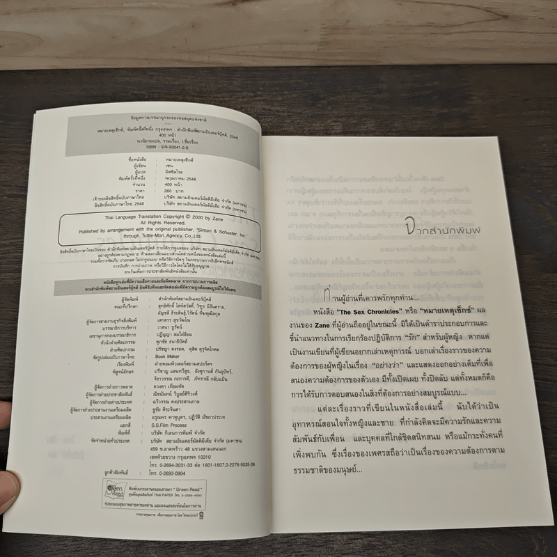 The Sex Chronicles หมายเหตุเซ็กซ์ - Zane