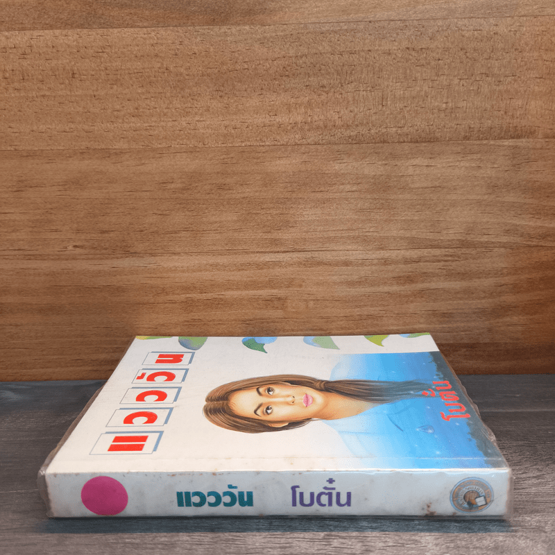 แวววัน - โบตั๋น