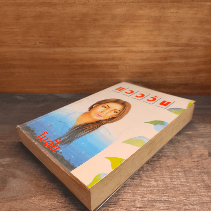 แวววัน - โบตั๋น