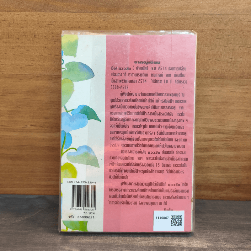 แวววัน - โบตั๋น