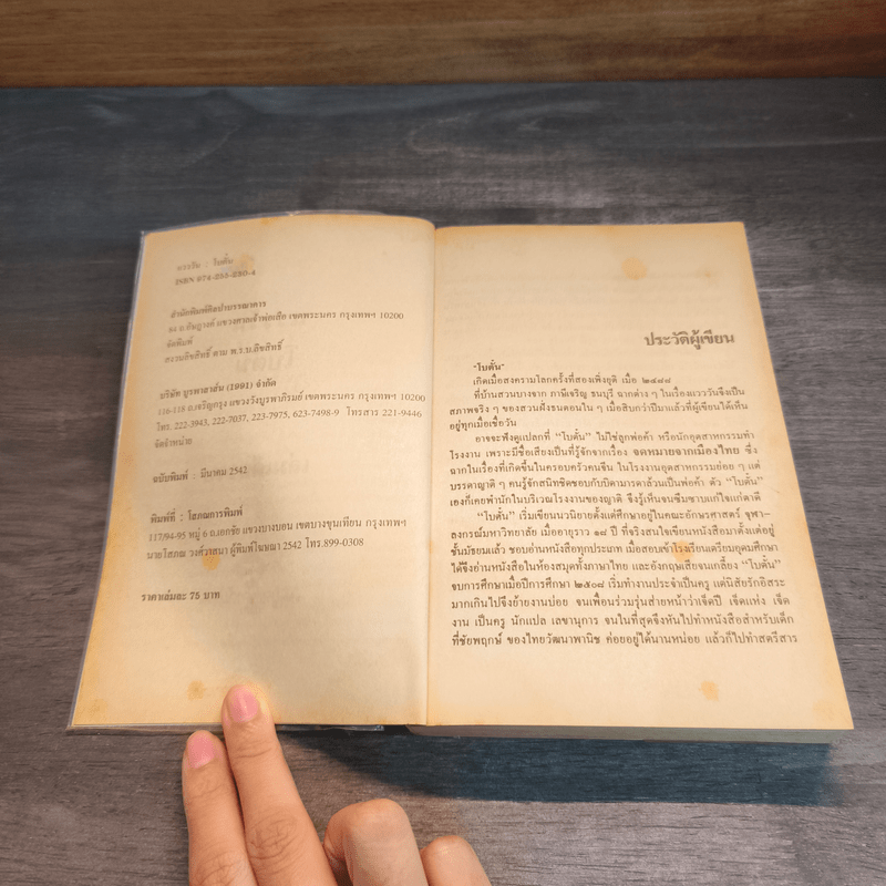 แวววัน - โบตั๋น