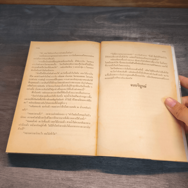 แวววัน - โบตั๋น