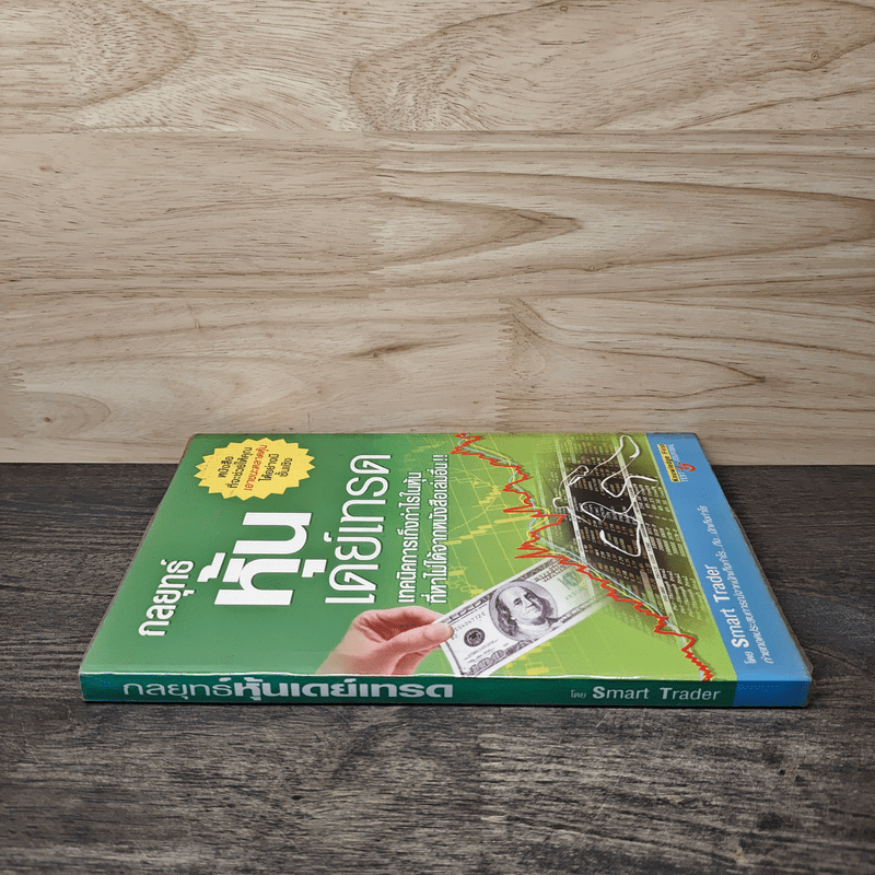 กลยุทธ์หุ้นเดย์เทรด - Smart Trader