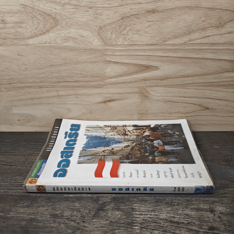 คู่มือนักเดินทาง ออสเตรีย