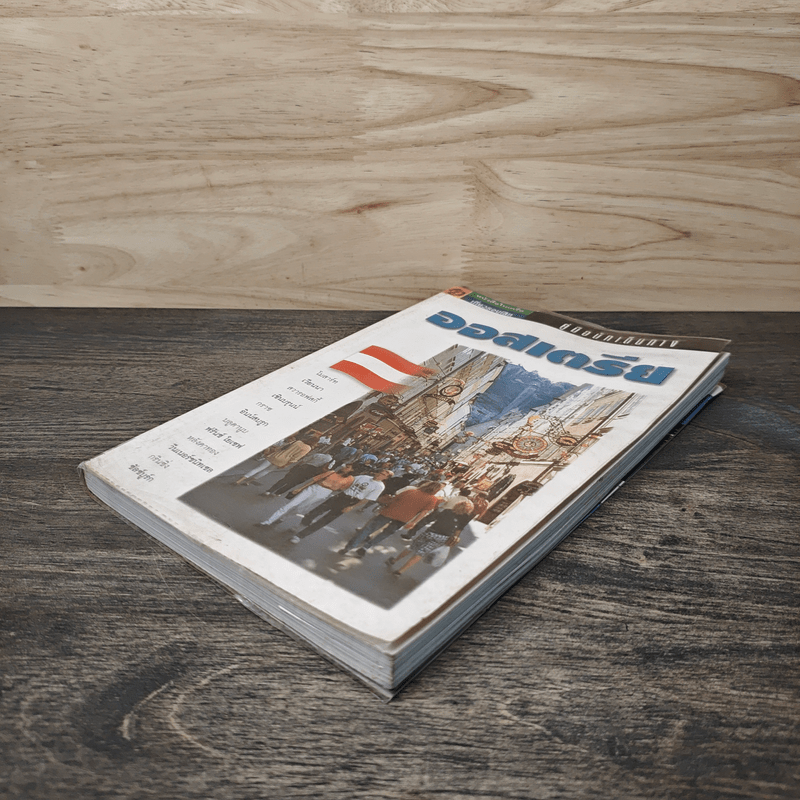 คู่มือนักเดินทาง ออสเตรีย