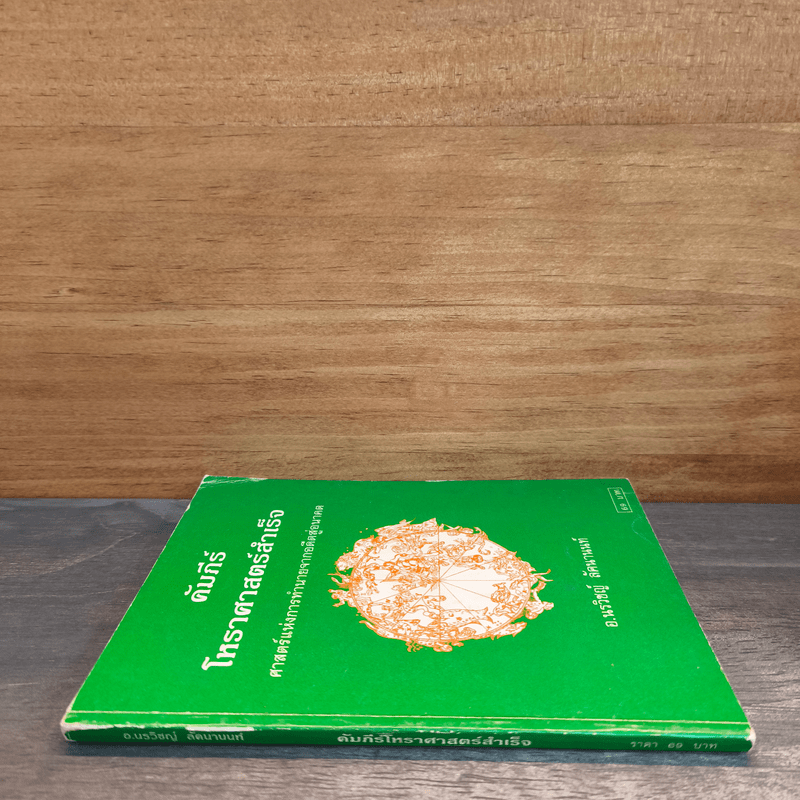 คัมภีร์โหราศาสตร์สำเร็จ ศาสตร์แห่งการทำนายจากอดีตสู่อนาคต - อ.นรวิชญ์ ลัคนานนท์