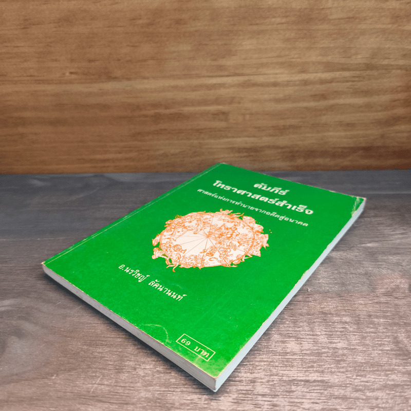 คัมภีร์โหราศาสตร์สำเร็จ ศาสตร์แห่งการทำนายจากอดีตสู่อนาคต - อ.นรวิชญ์ ลัคนานนท์