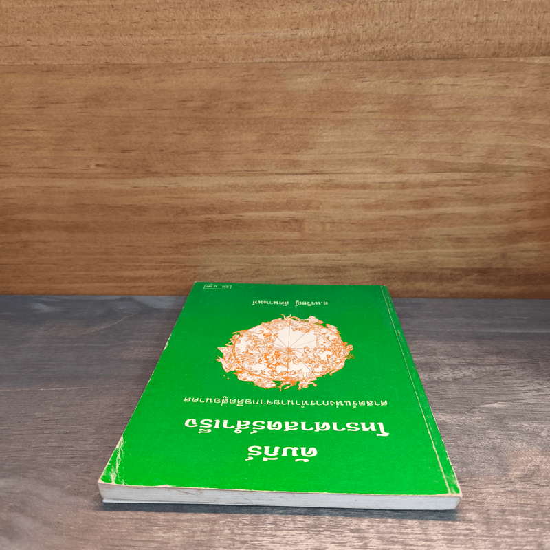 คัมภีร์โหราศาสตร์สำเร็จ ศาสตร์แห่งการทำนายจากอดีตสู่อนาคต - อ.นรวิชญ์ ลัคนานนท์